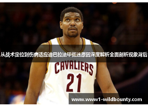 从战术定位到伤病适应迪巴拉法甲低迷原因深度解析全面剖析现象背后