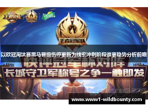 以欧冠淘汰赛黑马晋级伤停更新为线索冲刺阶段谁更稳势分析前瞻