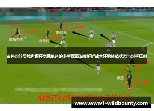 吉鲁对阵曼城世俱杯表现低迷的多重原因深度解析战术环境体能状态与对手压制