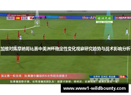 加维对阵摩纳哥比赛中美洲杯稳定性变化观察研究趋势与战术影响分析