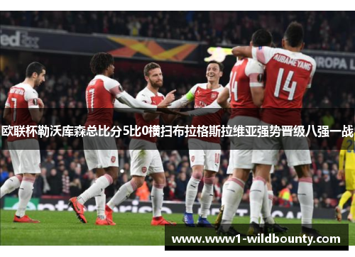 欧联杯勒沃库森总比分5比0横扫布拉格斯拉维亚强势晋级八强一战