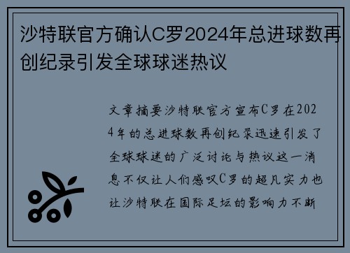 沙特联官方确认C罗2024年总进球数再创纪录引发全球球迷热议 沙特联官方确认C罗2024年总进球数再创纪录引发全球球迷热议