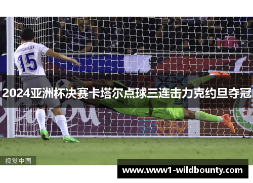 2024亚洲杯决赛卡塔尔点球三连击力克约旦夺冠