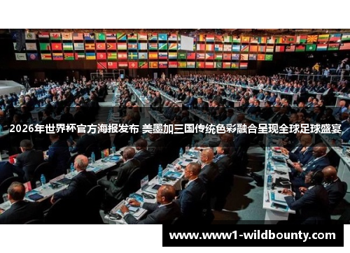 2026年世界杯官方海报发布 美墨加三国传统色彩融合呈现全球足球盛宴
