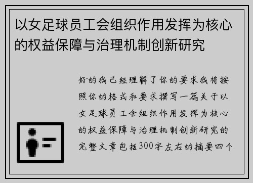以女足球员工会组织作用发挥为核心的权益保障与治理机制创新研究