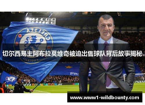 切尔西易主阿布拉莫维奇被迫出售球队背后故事揭秘