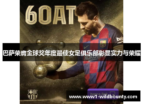 巴萨荣膺金球奖年度最佳女足俱乐部彰显实力与荣耀 巴萨荣膺金球奖年度最佳女足俱乐部彰显实力与荣耀