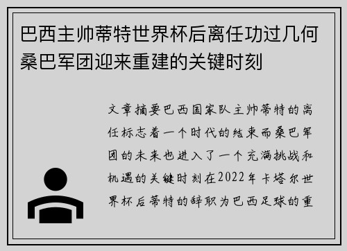 巴西主帅蒂特世界杯后离任功过几何桑巴军团迎来重建的关键时刻 巴西主帅蒂特世界杯后离任功过几何桑巴军团迎来重建的关键时刻