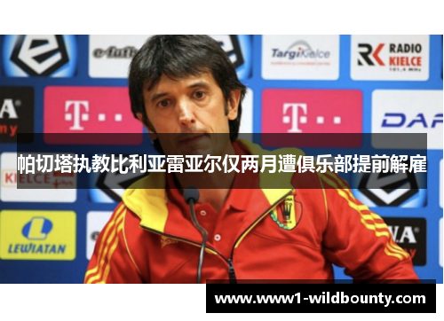 帕切塔执教比利亚雷亚尔仅两月遭俱乐部提前解雇 帕切塔执教比利亚雷亚尔仅两月遭俱乐部提前解雇