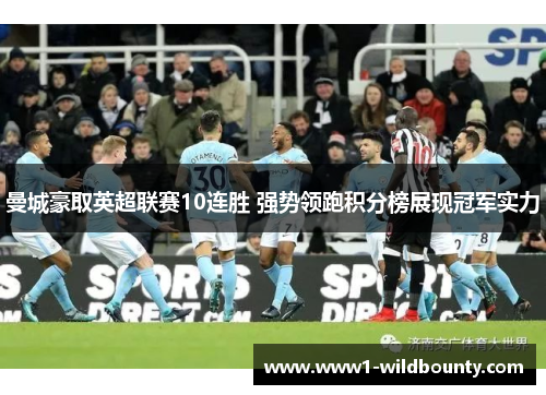 曼城豪取英超联赛10连胜 强势领跑积分榜展现冠军实力