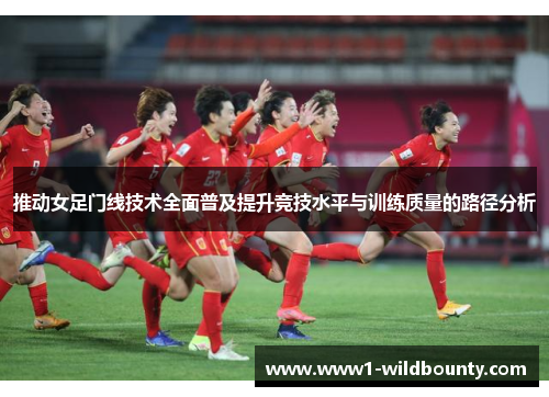 推动女足门线技术全面普及提升竞技水平与训练质量的路径分析
