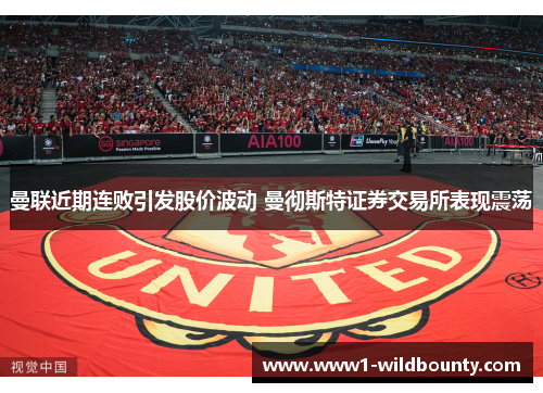 曼联近期连败引发股价波动 曼彻斯特证券交易所表现震荡