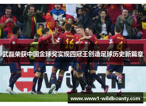 武磊荣获中国金球奖实现四冠王创造足球历史新篇章
