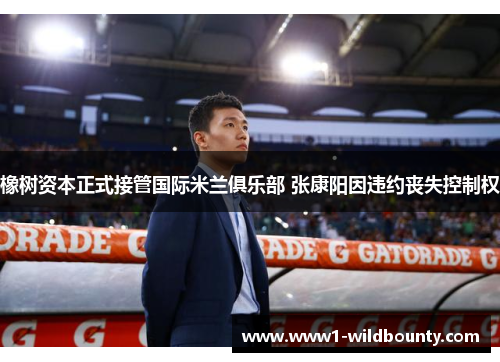 橡树资本正式接管国际米兰俱乐部 张康阳因违约丧失控制权