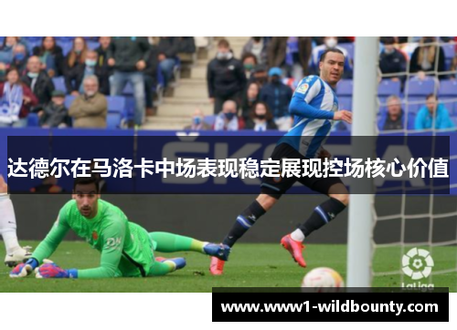 达德尔在马洛卡中场表现稳定展现控场核心价值