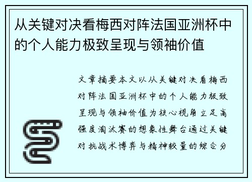 从关键对决看梅西对阵法国亚洲杯中的个人能力极致呈现与领袖价值