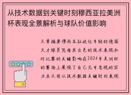 从技术数据到关键时刻穆西亚拉美洲杯表现全景解析与球队价值影响