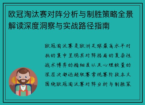 欧冠淘汰赛对阵分析与制胜策略全景解读深度洞察与实战路径指南