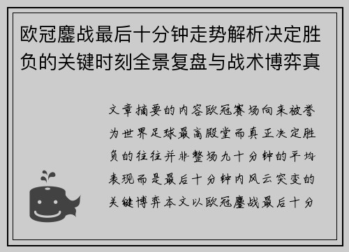 欧冠鏖战最后十分钟走势解析决定胜负的关键时刻全景复盘与战术博弈真相