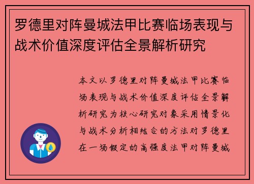 罗德里对阵曼城法甲比赛临场表现与战术价值深度评估全景解析研究