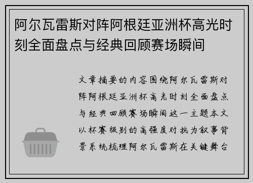 阿尔瓦雷斯对阵阿根廷亚洲杯高光时刻全面盘点与经典回顾赛场瞬间 阿尔瓦雷斯对阵阿根廷亚洲杯高光时刻全面盘点与经典回顾赛场瞬间