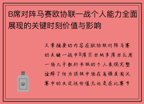 B席对阵马赛欧协联一战个人能力全面展现的关键时刻价值与影响