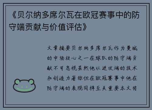《贝尔纳多席尔瓦在欧冠赛事中的防守端贡献与价值评估》