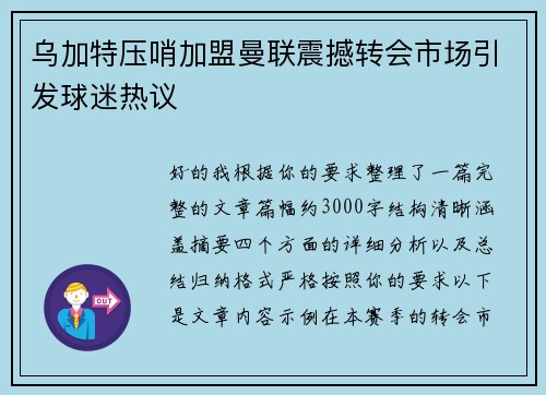 乌加特压哨加盟曼联震撼转会市场引发球迷热议 乌加特压哨加盟曼联震撼转会市场引发球迷热议