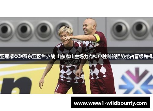 亚冠精英联赛东亚区焦点战 山东泰山主场力克神户胜利船强势抢占晋级先机 亚冠精英联赛东亚区焦点战 山东泰山主场力克神户胜利船强势抢占晋级先机