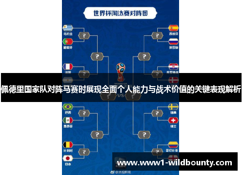佩德里国家队对阵马赛时展现全面个人能力与战术价值的关键表现解析