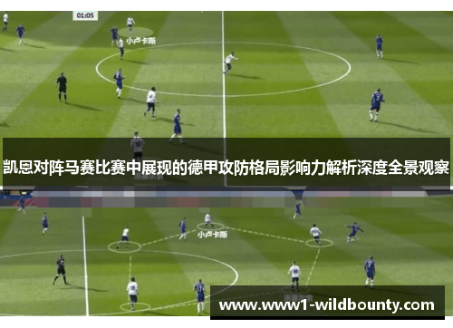 凯恩对阵马赛比赛中展现的德甲攻防格局影响力解析深度全景观察