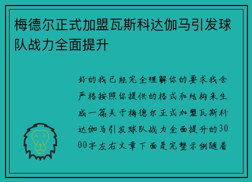梅德尔正式加盟瓦斯科达伽马引发球队战力全面提升 梅德尔正式加盟瓦斯科达伽马引发球队战力全面提升