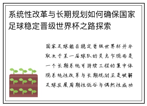 系统性改革与长期规划如何确保国家足球稳定晋级世界杯之路探索 系统性改革与长期规划如何确保国家足球稳定晋级世界杯之路探索