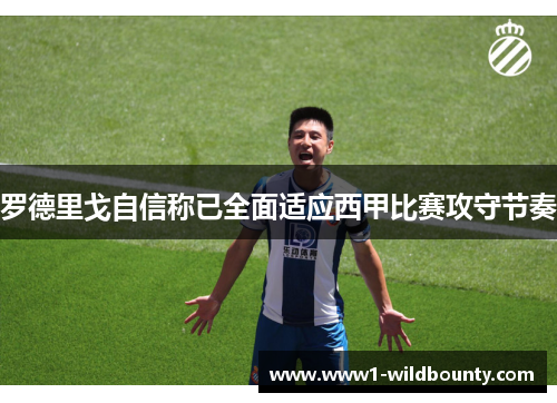 罗德里戈自信称已全面适应西甲比赛攻守节奏 罗德里戈自信称已全面适应西甲比赛攻守节奏