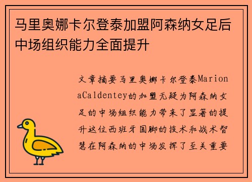 马里奥娜卡尔登泰加盟阿森纳女足后中场组织能力全面提升 马里奥娜卡尔登泰加盟阿森纳女足后中场组织能力全面提升