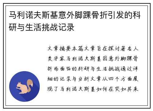 马利诺夫斯基意外脚踝骨折引发的科研与生活挑战记录