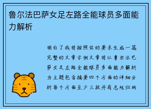 鲁尔法巴萨女足左路全能球员多面能力解析