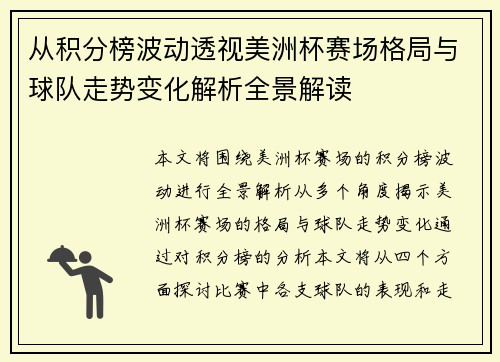 从积分榜波动透视美洲杯赛场格局与球队走势变化解析全景解读 从积分榜波动透视美洲杯赛场格局与球队走势变化解析全景解读