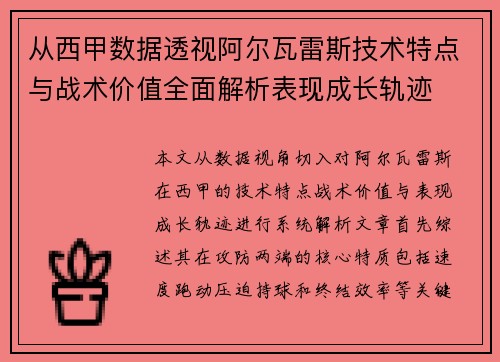 从西甲数据透视阿尔瓦雷斯技术特点与战术价值全面解析表现成长轨迹 从西甲数据透视阿尔瓦雷斯技术特点与战术价值全面解析表现成长轨迹
