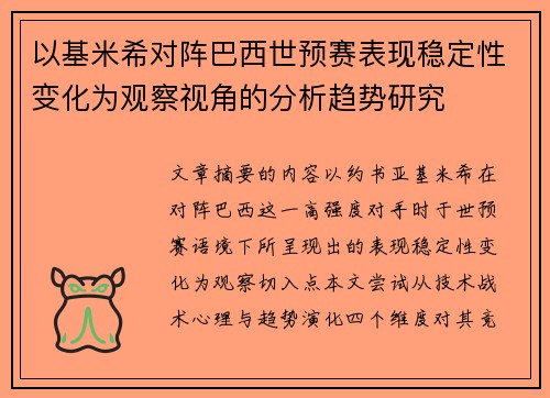 以基米希对阵巴西世预赛表现稳定性变化为观察视角的分析趋势研究 以基米希对阵巴西世预赛表现稳定性变化为观察视角的分析趋势研究