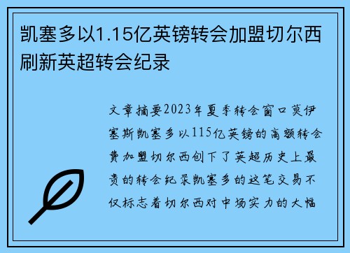 凯塞多以1.15亿英镑转会加盟切尔西刷新英超转会纪录 凯塞多以1.15亿英镑转会加盟切尔西刷新英超转会纪录