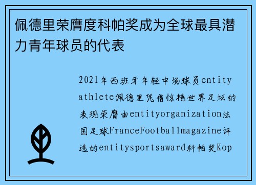 佩德里荣膺度科帕奖成为全球最具潜力青年球员的代表 佩德里荣膺度科帕奖成为全球最具潜力青年球员的代表