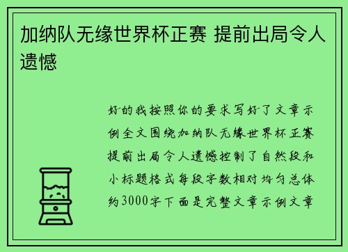 加纳队无缘世界杯正赛 提前出局令人遗憾 加纳队无缘世界杯正赛 提前出局令人遗憾