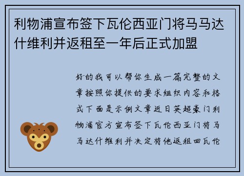 利物浦宣布签下瓦伦西亚门将马马达什维利并返租至一年后正式加盟 利物浦宣布签下瓦伦西亚门将马马达什维利并返租至一年后正式加盟
