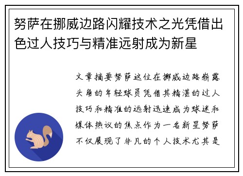 努萨在挪威边路闪耀技术之光凭借出色过人技巧与精准远射成为新星 努萨在挪威边路闪耀技术之光凭借出色过人技巧与精准远射成为新星