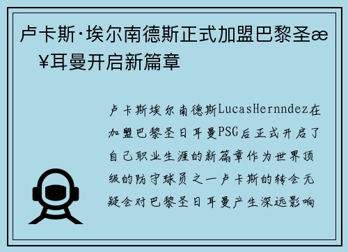 卢卡斯·埃尔南德斯正式加盟巴黎圣日耳曼开启新篇章 卢卡斯·埃尔南德斯正式加盟巴黎圣日耳曼开启新篇章