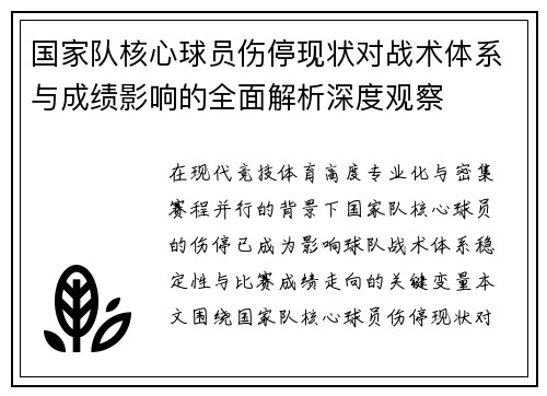 国家队核心球员伤停现状对战术体系与成绩影响的全面解析深度观察 国家队核心球员伤停现状对战术体系与成绩影响的全面解析深度观察