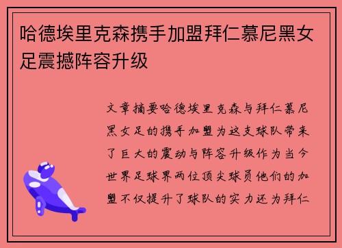 哈德埃里克森携手加盟拜仁慕尼黑女足震撼阵容升级 哈德埃里克森携手加盟拜仁慕尼黑女足震撼阵容升级