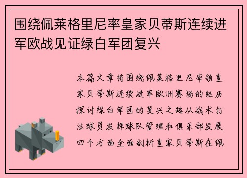 围绕佩莱格里尼率皇家贝蒂斯连续进军欧战见证绿白军团复兴 围绕佩莱格里尼率皇家贝蒂斯连续进军欧战见证绿白军团复兴