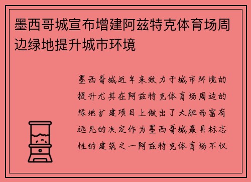 墨西哥城宣布增建阿兹特克体育场周边绿地提升城市环境 墨西哥城宣布增建阿兹特克体育场周边绿地提升城市环境